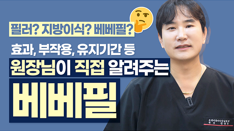 유앤미의원,유앤미클리닉,유앤미,강남유앤미,유앤미의원강남점,유앤미의원강남본점,유앤미클리닉강남본점,유앤미베베필,베베필필러,베베필피부,베베필효능,재생필러,콜라겐필러,필러추천,필러종류,히알루론산필러,PRP필러,필러제품종류,자가혈필러,연어주사