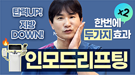 유앤미의원,유앤미클리닉,유앤미,강남유앤미,유앤미의원강남점,유앤미의원강남본점,유앤미클리닉강남본점,인모드리프팅,인모드리프팅효과,인모드리프팅유지기간,인모드리프팅주의사항,인모드리프팅부작용,얼굴리프팅,리프팅종류,레이저리프팅,리프팅추천,리프팅추천,고주파리프팅